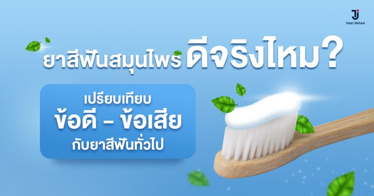 ยาสีฟันสมุนไพร ดีจริงไหม เปรียบเทียบข้อดี-ข้อเสียกับยาสีฟันทั่วไป