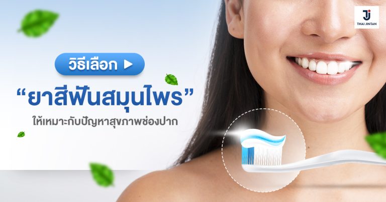 วิธีเลือกยาสีฟันสมุนไพรให้เหมาะกับปัญหาสุขภาพช่องปาก