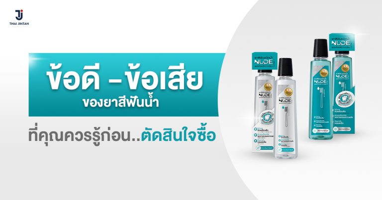 ข้อดี-ข้อเสียของยาสีฟันน้ำ ที่คุณควรรู้ก่อนตัดสินใจซื้อ