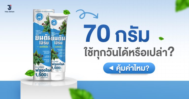ยาสีฟันสมุนไพร 70 กรัม