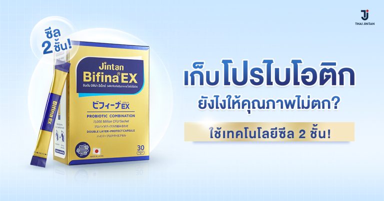 วิธีเก็บรักษาโปรไบโอติก