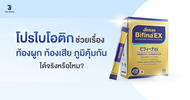 โปรไบโอติกช่วยลดอาการท้องผูก ท้องเสีย และภูมิคุ้มกันอ่อนแอได้จริงหรือไม่?
