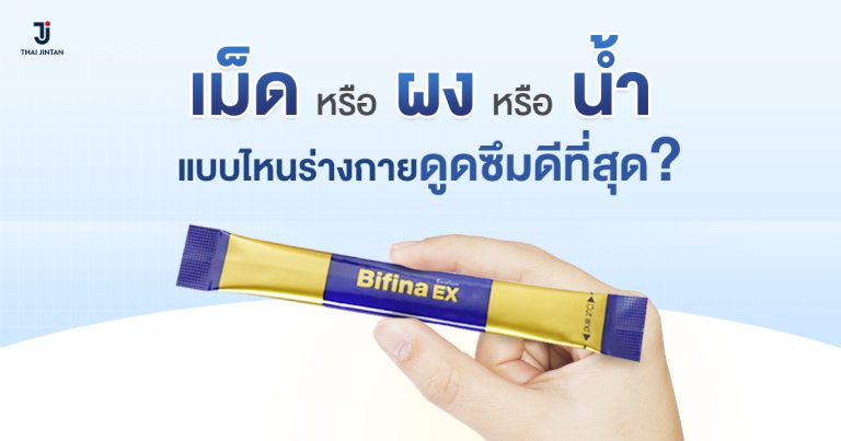 โปรไบโอติกแบบไหนดีกว่ากัน
